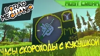 Scrap mechanic  - Часы скороходы с кукушкой