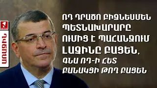 ՌԴ դրածո բիզնեսմեն պետնախարարը ումից է պահանջում Լաչինը բացեն, գնա ՌԴ-ի հետ բանակցի թող բացեն