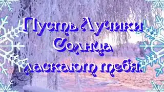 Доброе утро!Красивое пожелание#музыкальнаяоткрытка#пожелание#доброеутро#красиваяоткрытка#мило#shorts