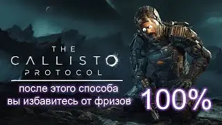 The Callisto Protocol избавление от фризов/ The Callisto Protocol оптимизация