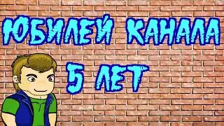Отмечаем пятилетие канала