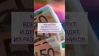 Лучшие аффирмации на деньги #аффирмации #привлечениеденег #аффирмациинаденьги #аффирмациинабогатство