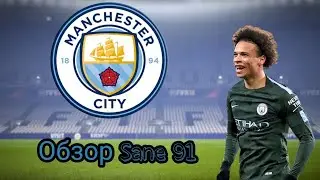 Обзор Sane 91|Самый лучший молодой игрок АПЛ
