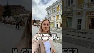 Куда можно поехать без загранпаспорта