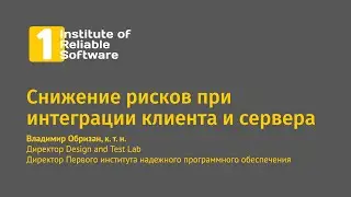 Снижение рисков при интеграции клиента и сервера