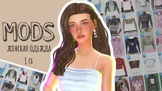 💕ПАПКА МОДС💕ЖЕНСКАЯ ОДЕЖДА 1 ГБ | SIMS 4 | TS4 | СИМС4