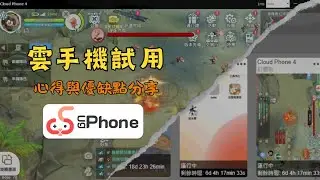【UgPhone】雲手機好用嗎？實際試用後優缺點分析！買之前一定要看過｜輔助軟體試用
