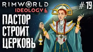 Пастор строит церковь / Стрим №24 / Прохождение Rimworld / РЕСТРИМ на ТВИЧ