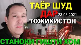 СТАНОКИ ГИШТИ ХОМ ТАЁР ШУД ДАР ТОЖИКИСТОН