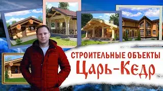 Строительные объекты компании Царь-Кедр. Строительство из кедра по всей России.