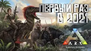 ПЕРВЫЙ РАЗ В ARK: Survival Evolved В 2021 ГОДУ