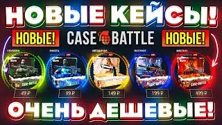 КЕЙС БАТЛ НОВЫЕ КЕЙСЫ ОЧЕНЬ ДЕШЕВЫЕ! CASE-BATTLE НОВОЕ ОБНОВЛЕНИЕ! КЕЙС БАТЛ НОВАЯ ТАКТИКА ОКУПА!