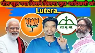 BJP और JMM किसने कितना लूटा झारखंड के आदिवासी को पूरा पोल खुल गया 😲