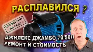Расплавился поверхностный насос Джилекс Джамбо 70/50П, ремонт стоимость запчастей