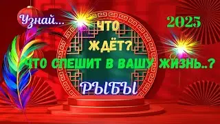 💥РЫБЫ♓2025 - ЧЕГО ЖДАТЬ⁉️КАК ИЗМЕНИТСЯ ВАША ЖИЗНЬ🔴Astro Ispirazione