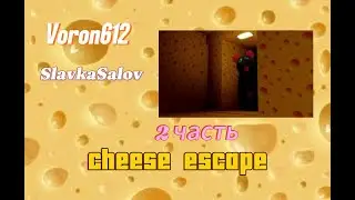Побег от мыши 2 часть (это правда страшно!!!)