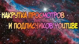 КАК НАКРУТИТЬ ПРОСМОТРЫ НА YOUTUBE! КАК НАКРУТИТЬ ПОДПИСЧИКОВ