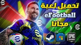 تحميل لعبة efootball 2025 للكمبيوتر مجانا من الموقع الرسمي