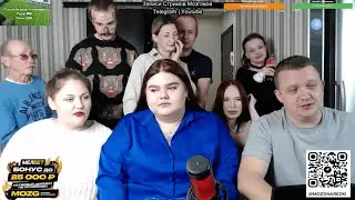 Стрим Мозговой 07.10.2025