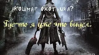 Bloodborne. Кошмар охотника?(Ярнам).The old hanters.(yarnam )