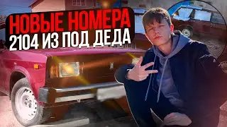 ДОРАБОТКИ ВАЗ 2104 С 1 ХОЗЯИНОМ! ПЕРЕКРАСКА, НОВЫЕ НОМЕРА?