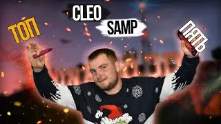 ТОП - 5 CLEO ДЛЯ ТАЩЕРОВ ( БЕЗ ЧИТОВ)