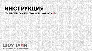 Инструкция фин.модель