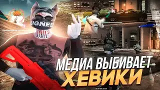 МЕДИА ВЫБИВАЕТ ХЭВИКИ на MAJESTIC RP