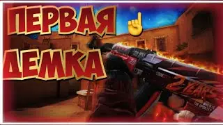 Первая ☝️ моя демка, поднимаем напарники⭐️