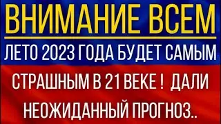 Июнь, Июль и Август будут сумасшедшими! Лето 2023 года будет самым страшным в 21 веке!