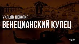 ВЕНЕЦИАНСКИЙ КУПЕЦ - СЦЕНЫ (Курс 2017-2021, реж. Сергей Надточиев)
