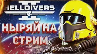 HELLDIVERS 2 - СТРИМ! ВЫПОЛНЯЕМ ГЛАВНЫЙ ПРИКАЗ И НАСЛАЖДАЕМСЯ НОВЫМ ОБНОВЛЕНИЕМ!