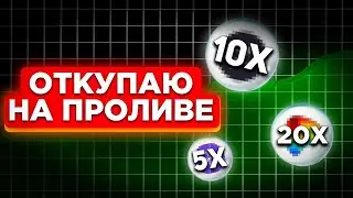 Как Биткоин влияет на рынок? Откупы альтов на проливе, сбор ликвидности 29.10.2024