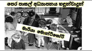 පෙර පාසල් අධ්‍යාපනය හඳුන්වාදුන් මාරියා මොන්ටිසෝරි Thank you.