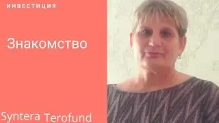 Знакомство