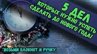 ТОП 5 ВЕЩЕЙ КОТОРЫЕ НУЖНО УСПЕТЬ СДЕЛАТЬ ДО НОВОГО ГОДА! #интересно