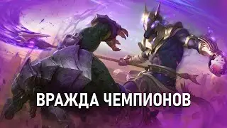 Заклятые Враги По Лору В Лиге Легенд | 2 Часть