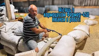 1 місяць з Кормоцехом⚡️Нюанси в Роботі♻️