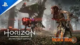 Платина Horizon Запретный запад