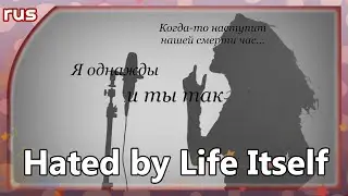 Mafumafu (Hated by Life Itself) русский кавер от Marie Bibika