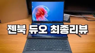 아시다시피 노트북의 미래는 폴더블이 아니라 듀얼스크린입니다. 젠북 듀오 UX8406 리뷰