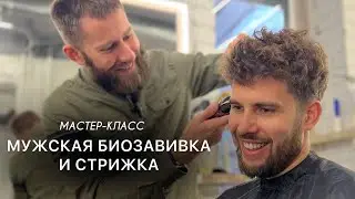 Биозавивка на мужских волосах. Стрижка после биозавивки