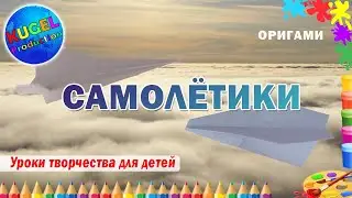 Как сделать самолёт из бумаги  | Оригами | Бумажный самолёт своими руками