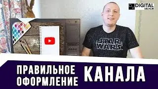 ✅ Как Правильно Оформить YouTube Канал