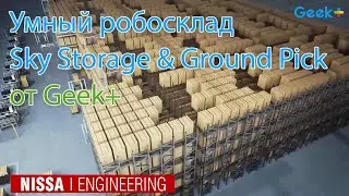 Умный роботизированный склад Sky Storage & Ground Pick от Geek+