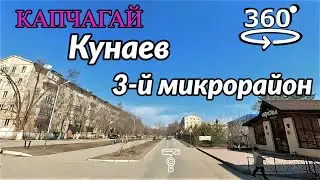 город Кунаев (Капчагай). 3-й микрорайон 💫 обзорное 360° видео (Insta360 ONE X2)