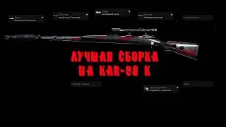 Топ сборка на Kar-98K в Warzone | Call of Duty: Warzone | COD WARZONE