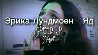 Эрика Лундмоен - Яд (speed up)