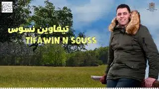 # Tifawin  souss # JAMAIS AKONFLGH # (EXCLUSUVE )2021 جديد تيفاوين نسوس - جامي أكون فلغ