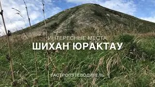 На вершине шихана